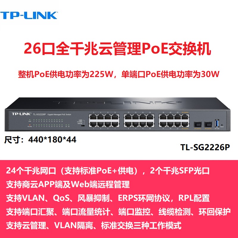 TP-LINK TL-SG2226P 24口千兆PoE供电+2SFP光口云网管交换机以太网分线器企业网络监控无线AP供电器SG2226PE-图0