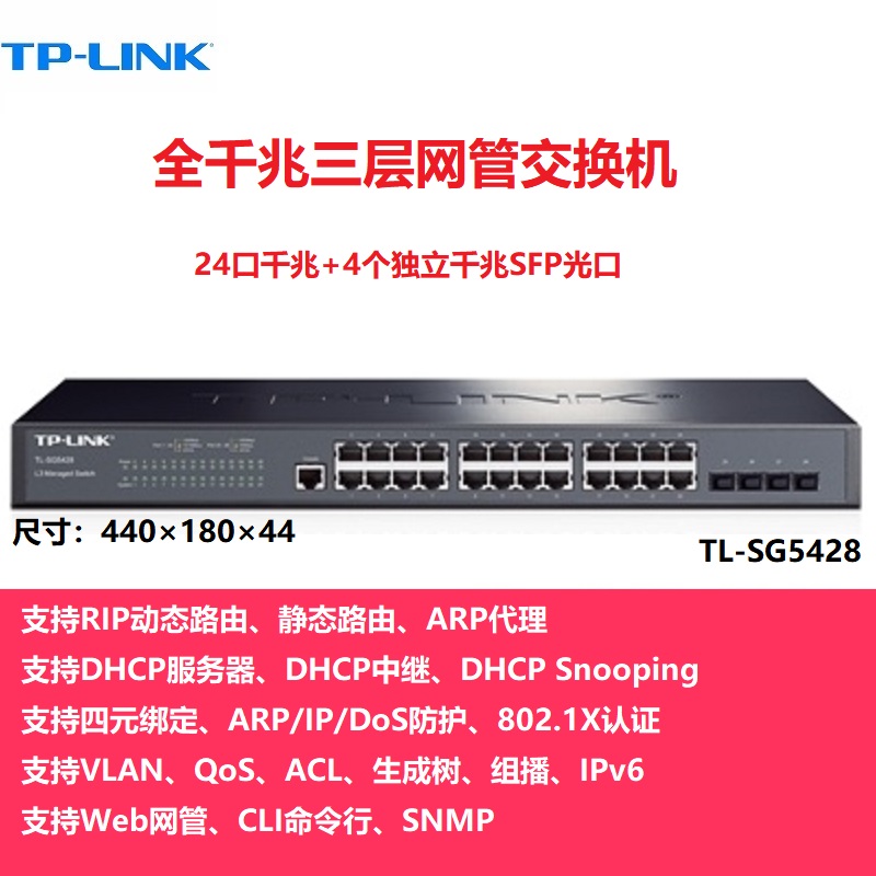 TP-LINK TL-SG5428 全千兆24口+4SFP光口三层网管交换机 tplink企业网络监控以太网分线器SNMP - 图0