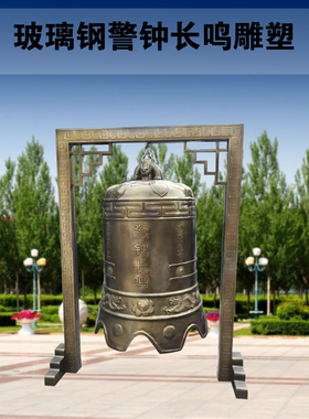 玻璃钢警钟长鸣雕塑廉政反腐禁毒