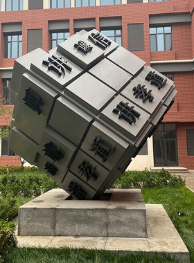 不锈钢魔方雕塑法治廉政文化主题