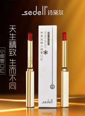 贵族丝绒小细管口红sedell