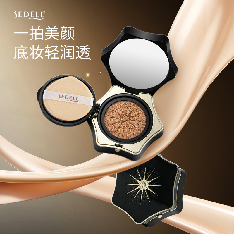 Sedell诗黛尔星灿系列气垫遮瑕持久不脱妆水润保湿养肤bb霜粉底液,淘宝优惠券,粉丝福利购,淘宝优惠卷