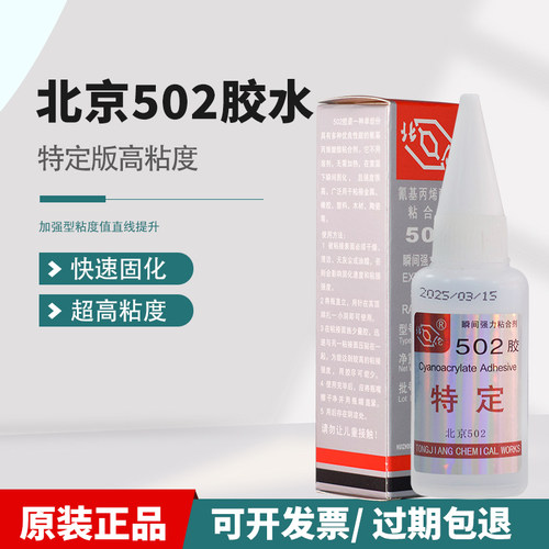 北京502胶水T-1瞬间胶金属模具磁铁电子玩具玉石强力胶水替代北化 - 图0