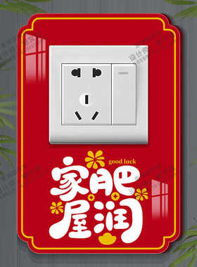 新房乔迁过年装饰布置开关保护套