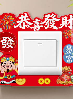 2026新款喜庆中国风亚克力开关贴