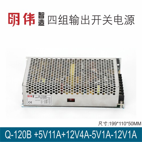 Q-120B 5V11A12V4A-5V1.0A-12V1.0A四组输出明伟工控直流开关电源 - 图0