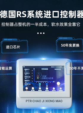 智慧大屏低钠软水机德国技术定制