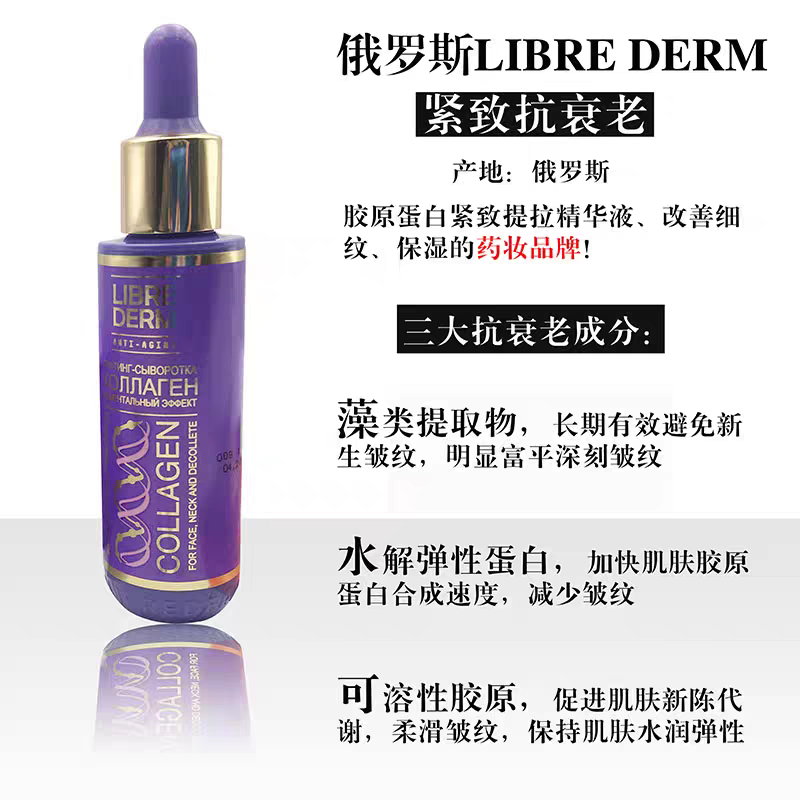 俄罗斯LIBRE DERM血清胶原蛋白面颈部精华提拉紧致抗衰老保湿肌肤 - 图0