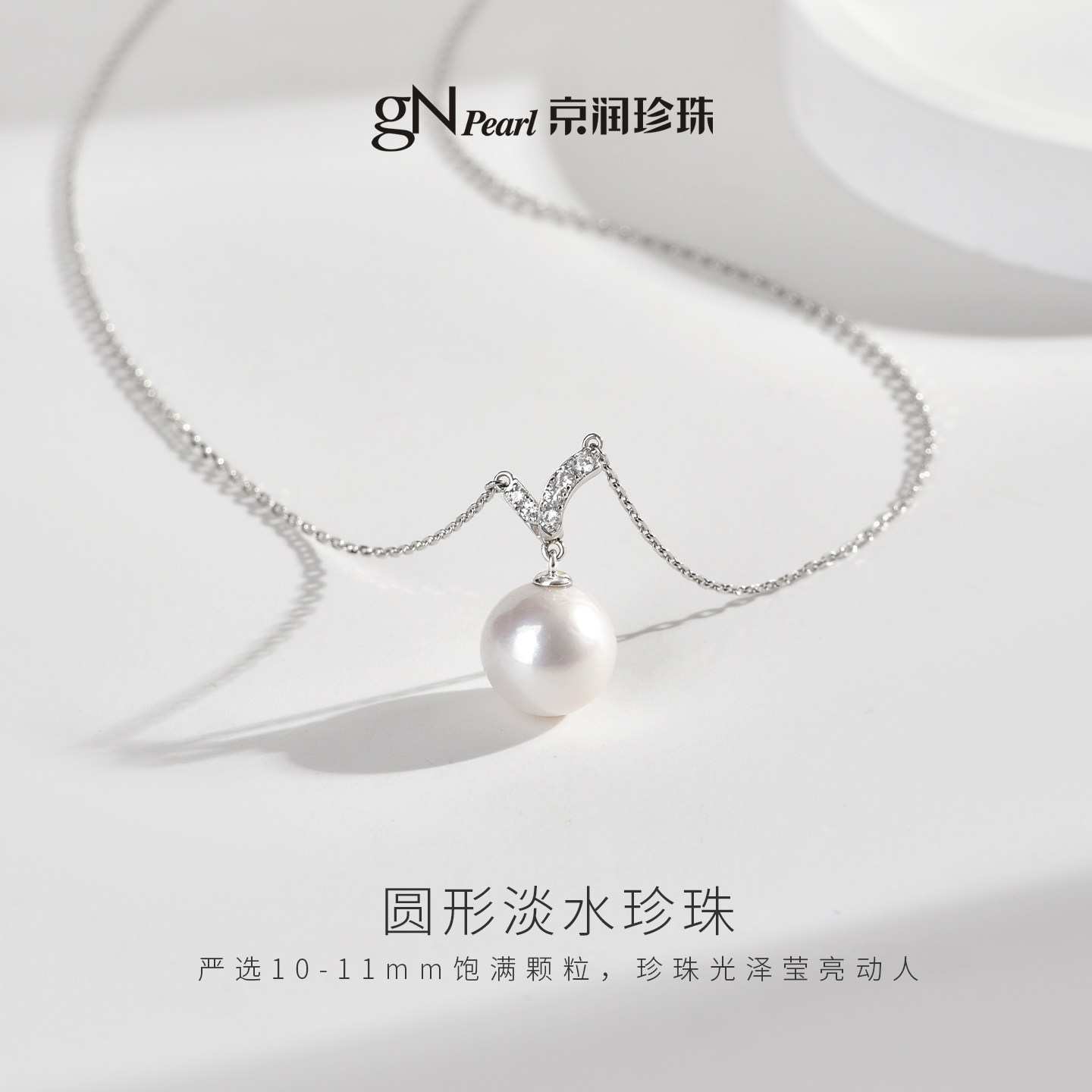 京润珍珠 尚遥项链925银淡水珍珠吊链10-11mm白色圆形珠宝礼物