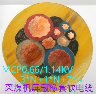 采煤机屏蔽橡套软电缆 MCP-1.9/3.3KV 3*25+1*16+3*4 煤安证齐全