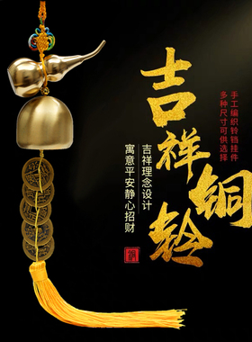铜葫芦古钱币铃铛化解门对门