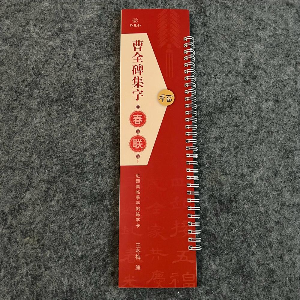 曹全碑隶书集字春联对联近距离临摹字帖练字卡对联+横批隶书书法