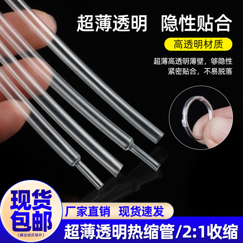 超薄透明热缩管开口戒指手镯封口套管隐形活口固定防滑保护柔软 - 图1