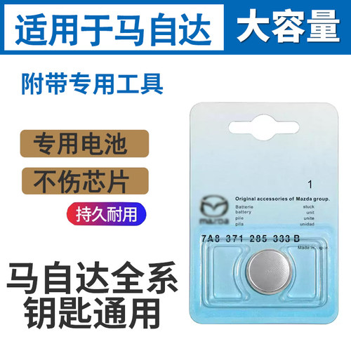 适用原装马自达马3马六睿翼昂克赛拉cx5/4阿特兹汽车遥控钥匙电池 - 图0