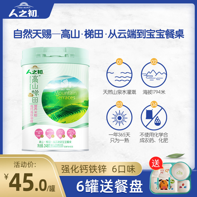 人之初高山梯田高铁248g宝宝米粉 人之初母婴米粉/米糊/汤粥