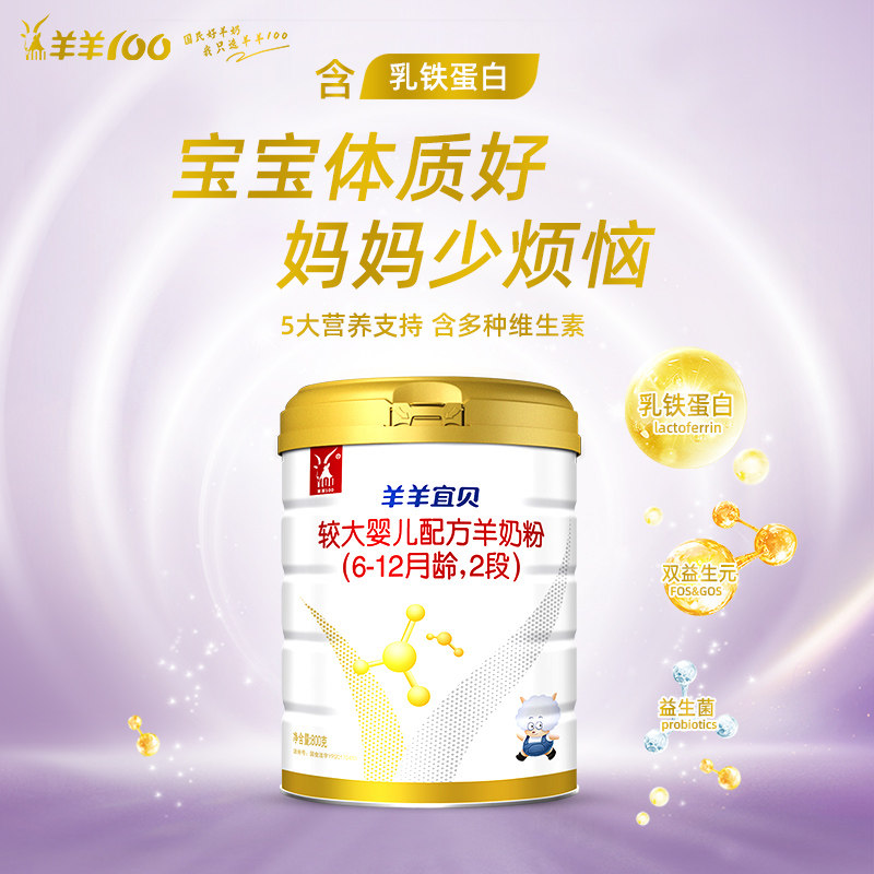 【官方旗舰店】羊羊宜贝幼山羊奶粉 羊羊100婴幼儿羊奶粉