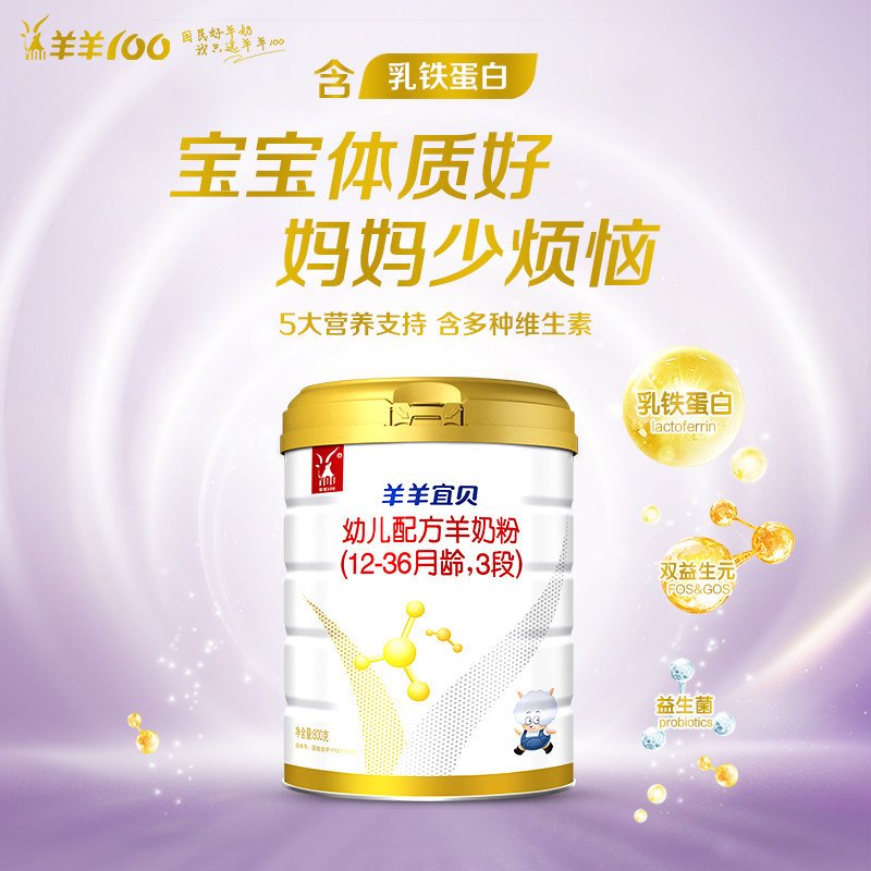 【官方旗舰店】羊羊宜贝幼山羊奶粉 羊羊100婴幼儿羊奶粉