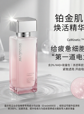 BeauEver铂金肌源焕活3件套
