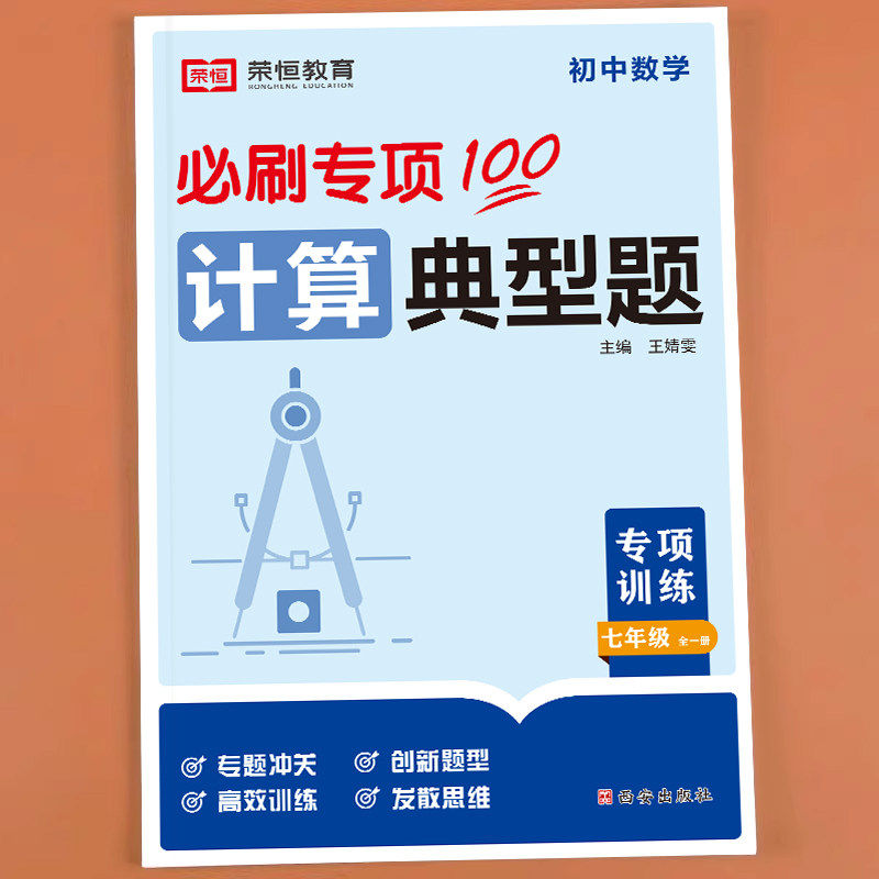 七年级数学计算题专项训练人教版七年级上册数学练习册一元二次方程练习题计算题强化训练计算题满分训练初中七年级初一数学必刷题