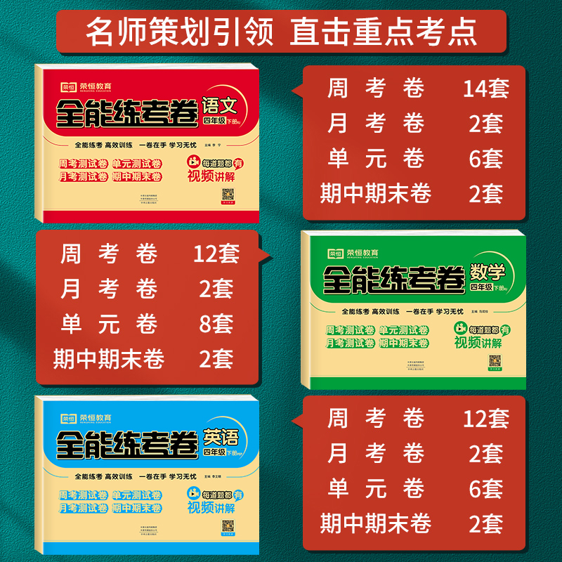 2023新版四年级下册试卷测试卷全套人教版全能练考卷语文数学英语全套3本期末冲刺100分单元期中期末测试卷小学4年级下册同步训练-图1