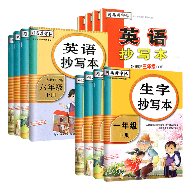 司马彦字帖楷书小学1-6年级上下册生字抄写本人教版一二三四五六年级英语抄写本行楷临慕字帖小学生同步描练字帖寒假写字天天练