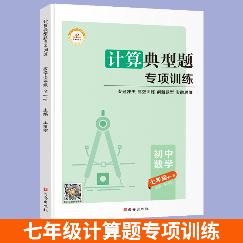 七年级数学计算题专项训练人教版七年级上册数学练习册一元二次方程练习题计算题强化训练计算题满分训练初中七年级初一数学必刷题-图0