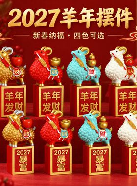 创意国潮羊年摆件树脂小羊摆件可旋转新年装饰年会伴手礼桌摆礼品