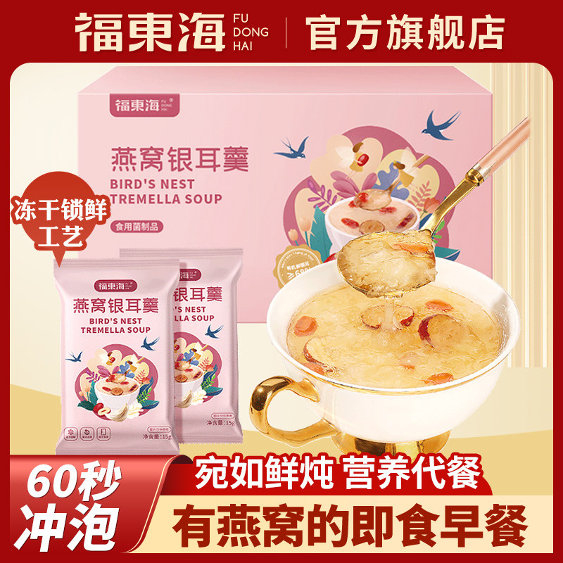 福东海燕窝银耳羹红枣枸杞免煮冲泡即食燕窝孕妇滋补速食代餐正品