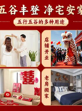 五谷杂粮净宅带壳搬家新