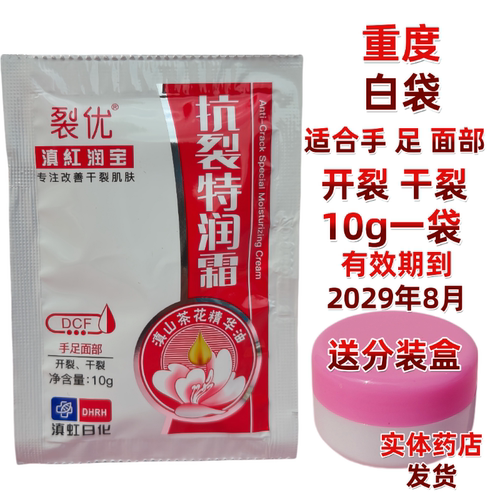 原滇虹润芙滇虹润宝抗裂特润霜护手霜重度防裂抗裂养肤霜10g面霜 - 图1