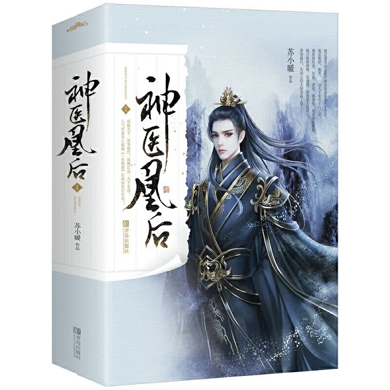 赠海报+书签+赠书本】神医凰后1+2 全套共4 册 苏小暖代表作 古代言情小说 神医皇后 苏小暖的书新书 悦读纪古言古风 - 图1