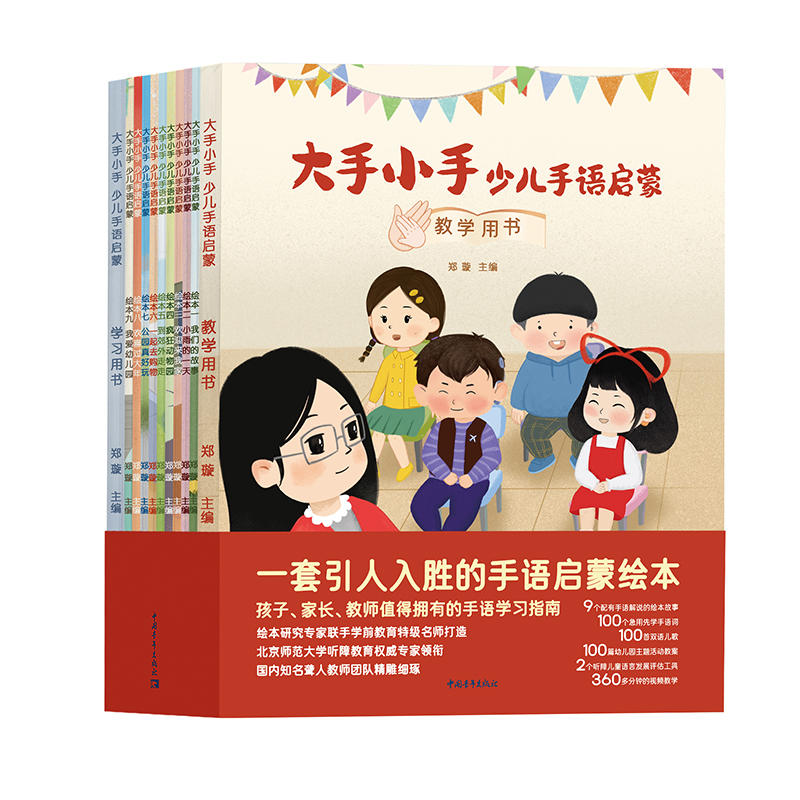 正版 大手小手 少儿手语启蒙 9个配有手语解说的绘本故事各100个急用先学手语词/手语儿歌/幼儿园主题活动教案360多分钟的手语 - 图0