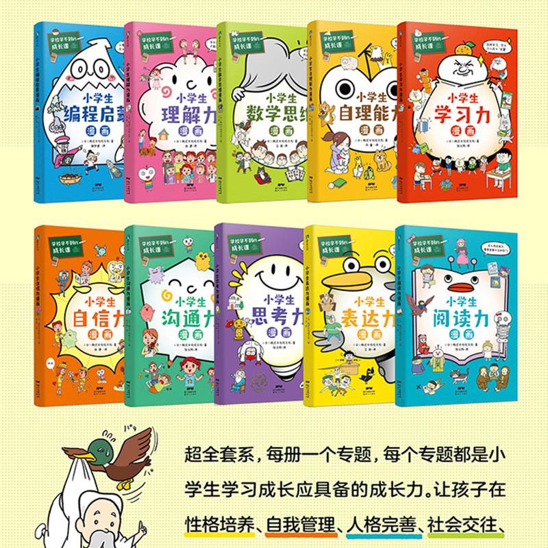 学校学不到的成长课 学习力篇+共情力篇 全10册 学习力自理能力 6~12岁孩子的幽默教育漫画 让孩子的数学思维阅全面提升