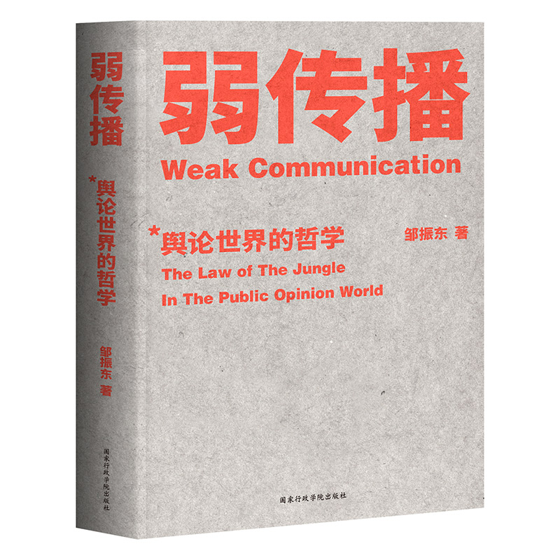 弱传播 邹振东著继故事经济学 乌合之众 自控之后的新书 社会科学舆论学伦理学社会心理学书籍入门基础读心术 - 图3