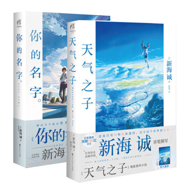 赠典大海报 你的名字 天气之子新海诚同名电影原作小说动画画设定集漫画书籍简体中文版青春校园爱情文学长篇小说轻小说 虎窝淘