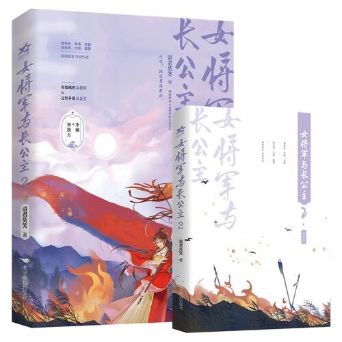 印特签版 女将军与长公主1+2完结篇 请君莫笑著 林挽月X李娴 双女主古风小说书 - 图2