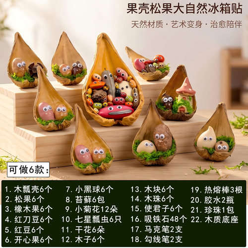 果壳磁吸冰箱贴diy材料创意ins风装饰贴自然风萌系可爱冰箱贴手工 - 图2