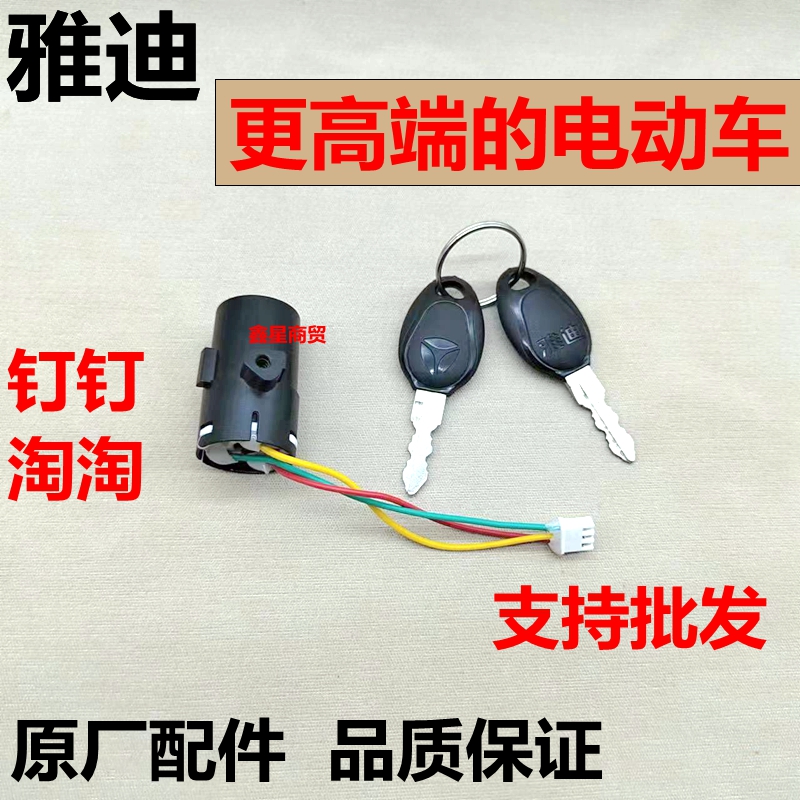 雅迪电动车钉钉/淘淘PLUS豪华款电源电门锁大灯开关原装 - 图1