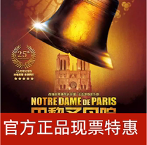 上海话剧法语原版音乐剧《巴黎圣母院》门票9.18-24