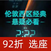 上海话剧舞台剧伦敦西区悬疑惊悚剧《2:22》中文版门票