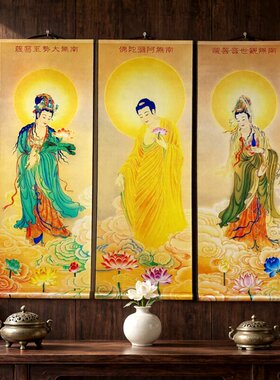 阿弥陀佛西方三圣挂画观世音菩萨