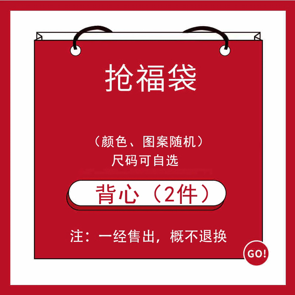 联名盲盒福袋男女同款潮牌卫衣T恤背心短袖夹克尺码可选款式随机