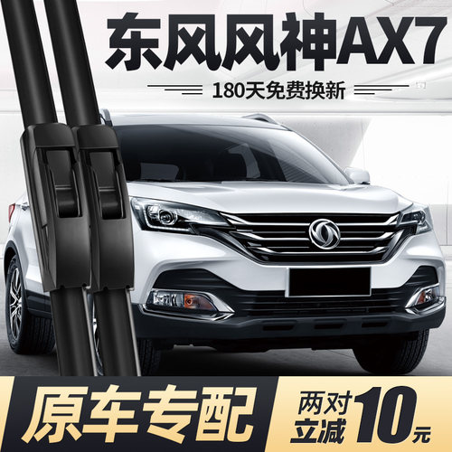 东风风神AX7雨刮器片15款16汽车18配件大全专用无骨前胶条后雨刷 - 图0