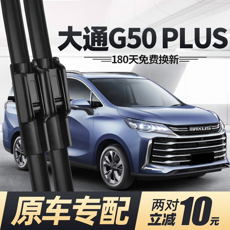 适用上汽大通G50雨刮器片刮雨PLUS无骨全车配件前胶条上气后雨刷 - 图0
