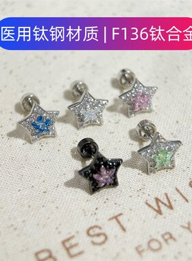 晚叙医用钛钢五角星锆石耳钉