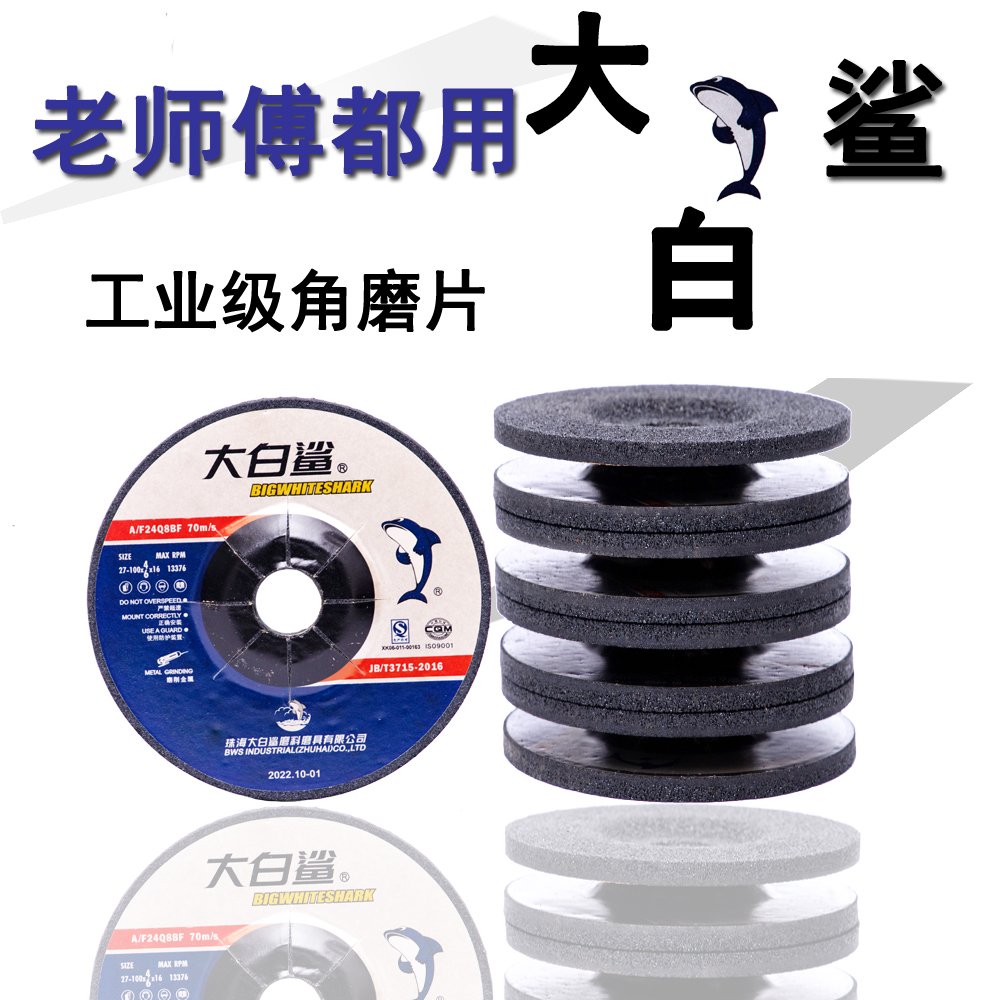 大白鲨磨光片100X6角磨片125沙轮片150拨型砂轮片180角磨机打磨片