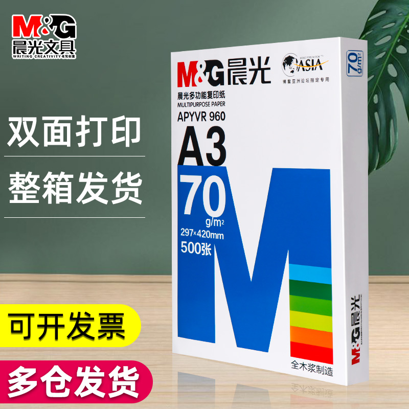 晨光a3打印纸整箱包邮a3纸一包复印纸70g克实惠装80g双面打印白纸500张批发一箱木浆纸张草稿纸学生绘画纸