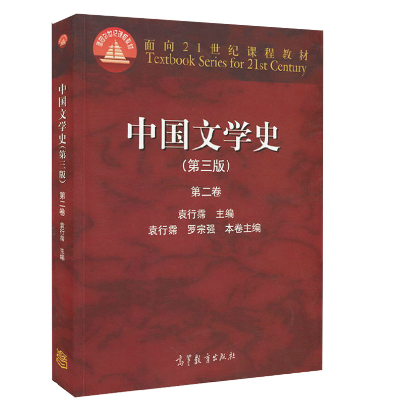 中国文学史三版袁行霈1-4卷+辅导及习题集 5册高等教育出版社面向21世纪课程教材考研文学教材文学史考研配套辅导书_虎窝淘
