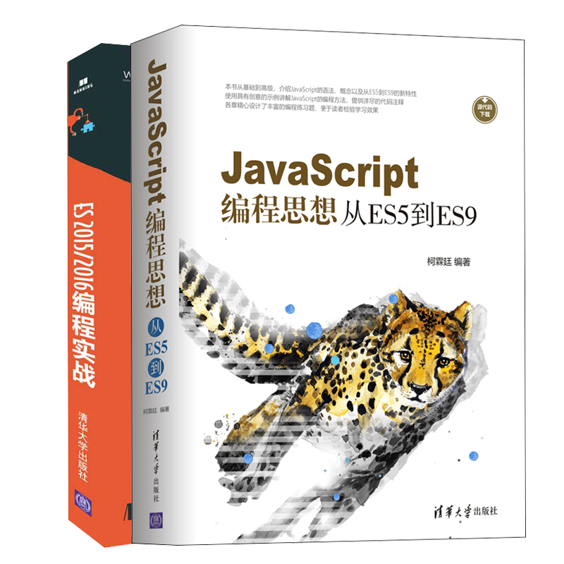 JavaScript编程思想从ES5到ES9+ES 2015/2016编程实战 2册 ECMAScript编程教程书籍 ECMAScript编 ...