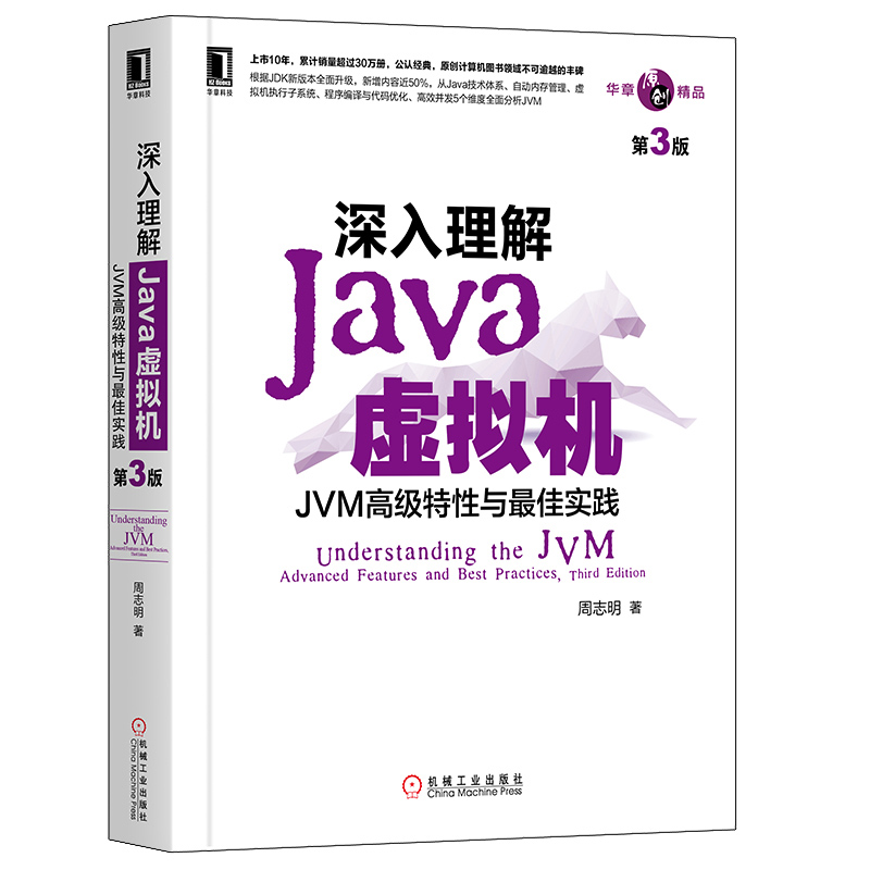 深入理解Java虚拟机 JVM高级特性与实践 周志明 第3版